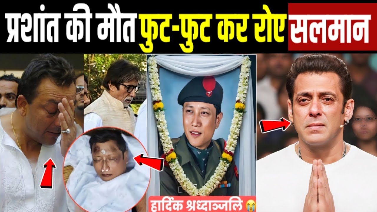 Prashant Tamang के निधन पर सलमान खान का रो रो कर बुरा हाल! Prashant Tamang News ! Salman khan 