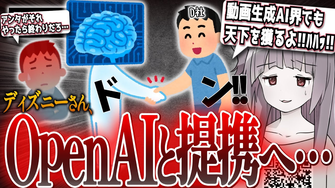 【〇報】ディズニーがOpenAIに10億ドル出資し、ライセンスパートナーになる…　動画生成AI「Sora」で200以上のキャラクターが使用可能になる模様