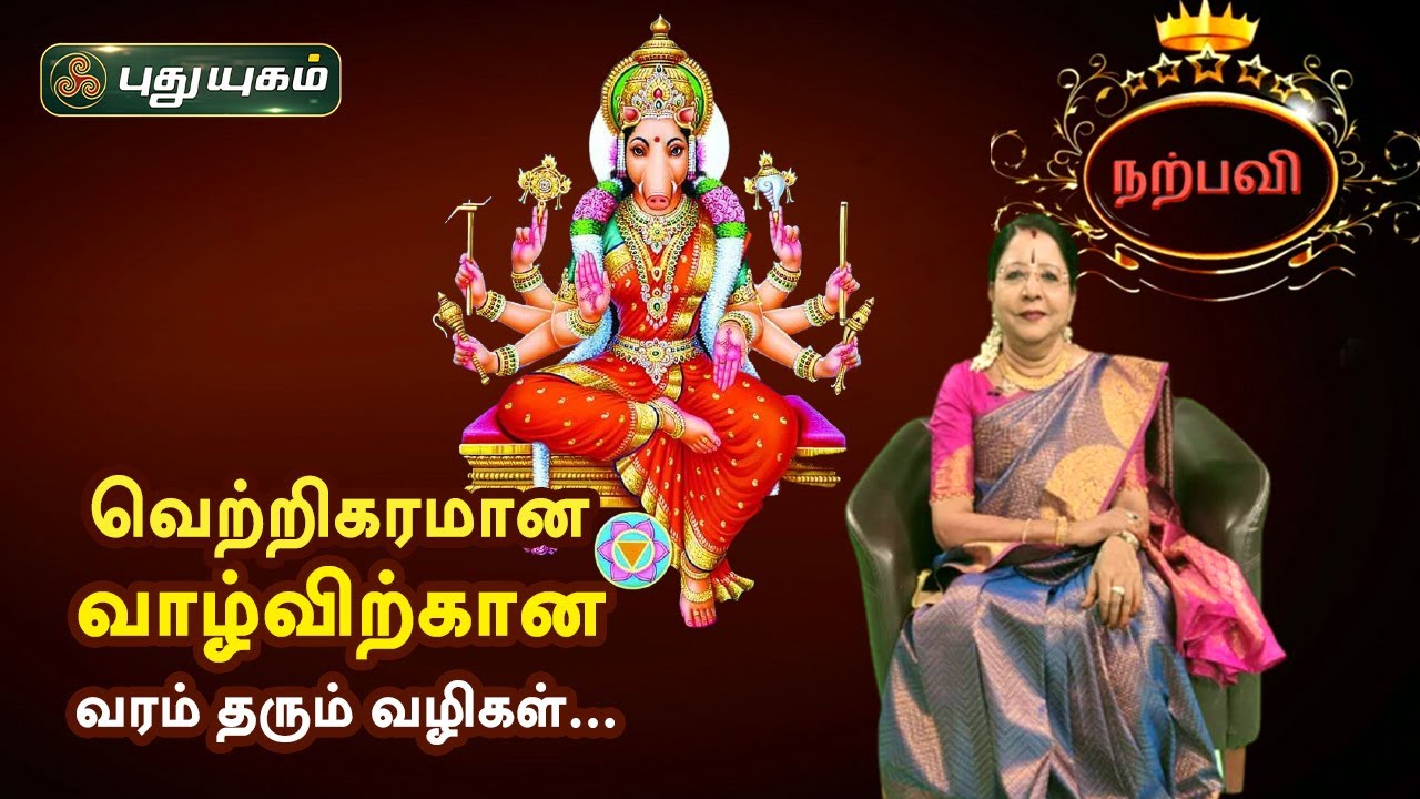 வெற்றிகரமான வாழ்விற்கான வரம் தரும் வழிகள்... Dr.சஷ்டி ஸ்ரீ.T.சரவணாதேவி | PuthuyugamTV