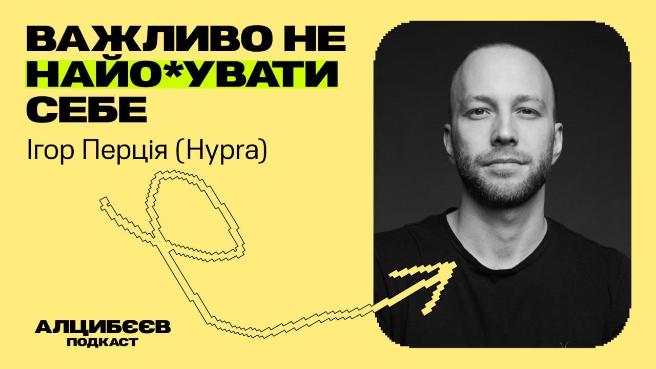Важливо не найобувати себе — Ігор Перція, Hypra.fund | Алцибєєв (Подкаст)