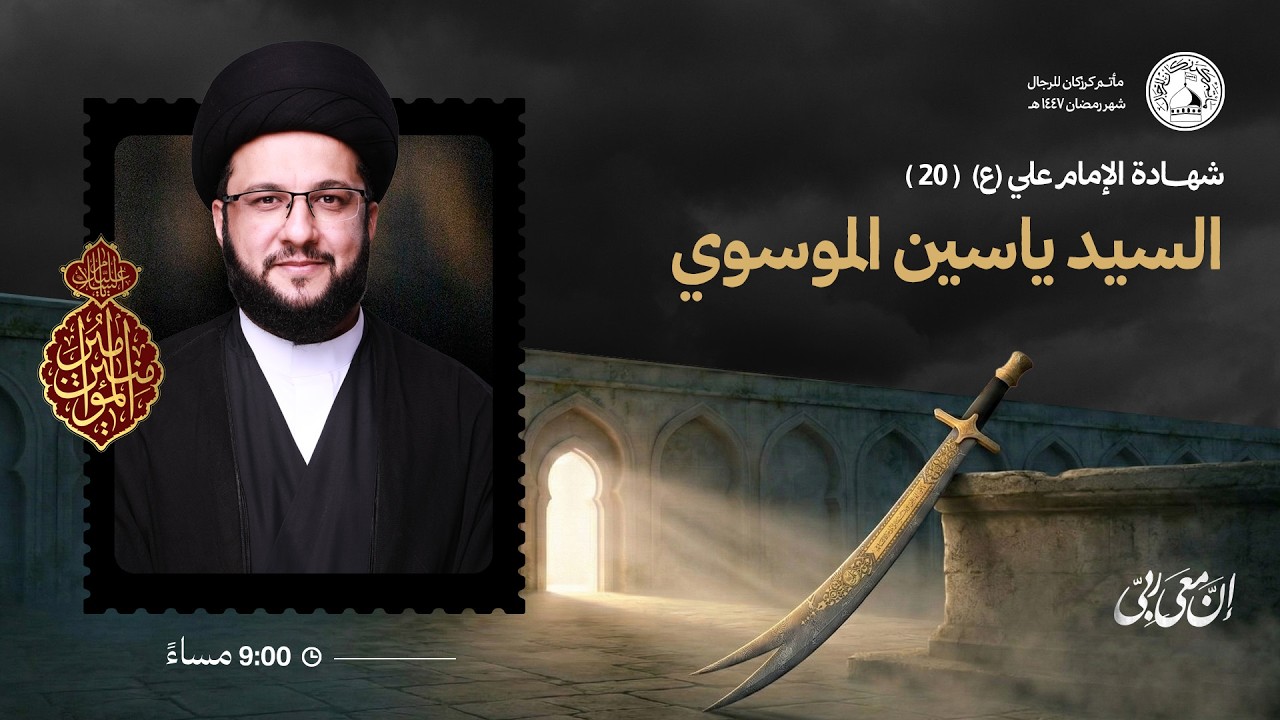السيد ياسين الموسوي - إستشهاد أمير المؤمنين (ع) ( يوم الوصية ) -  20 رمضان 1447هـ