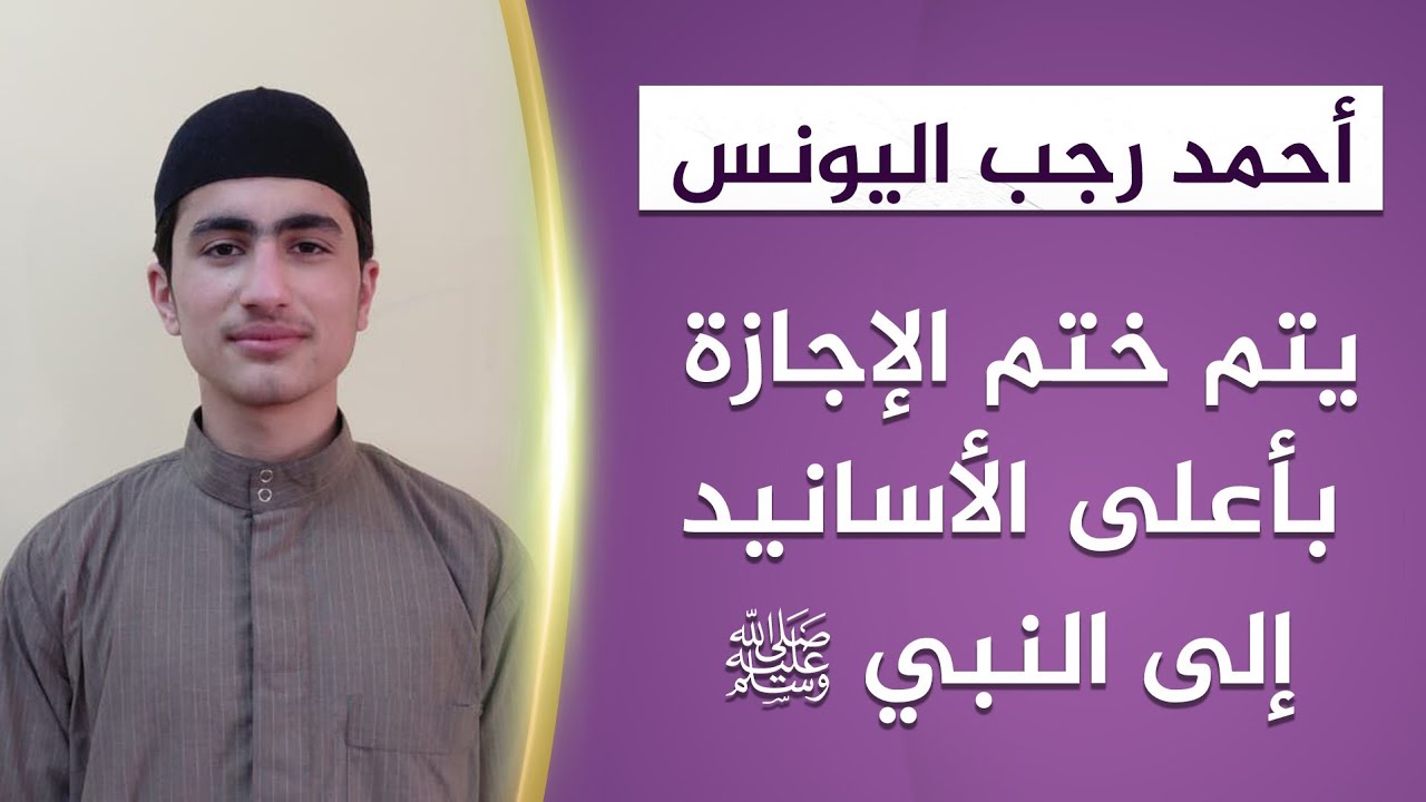 تقرير | أحمد رجب اليونس | يتم ختم الإجازة بأعلى الأسانيد إلى النبي ﷺ