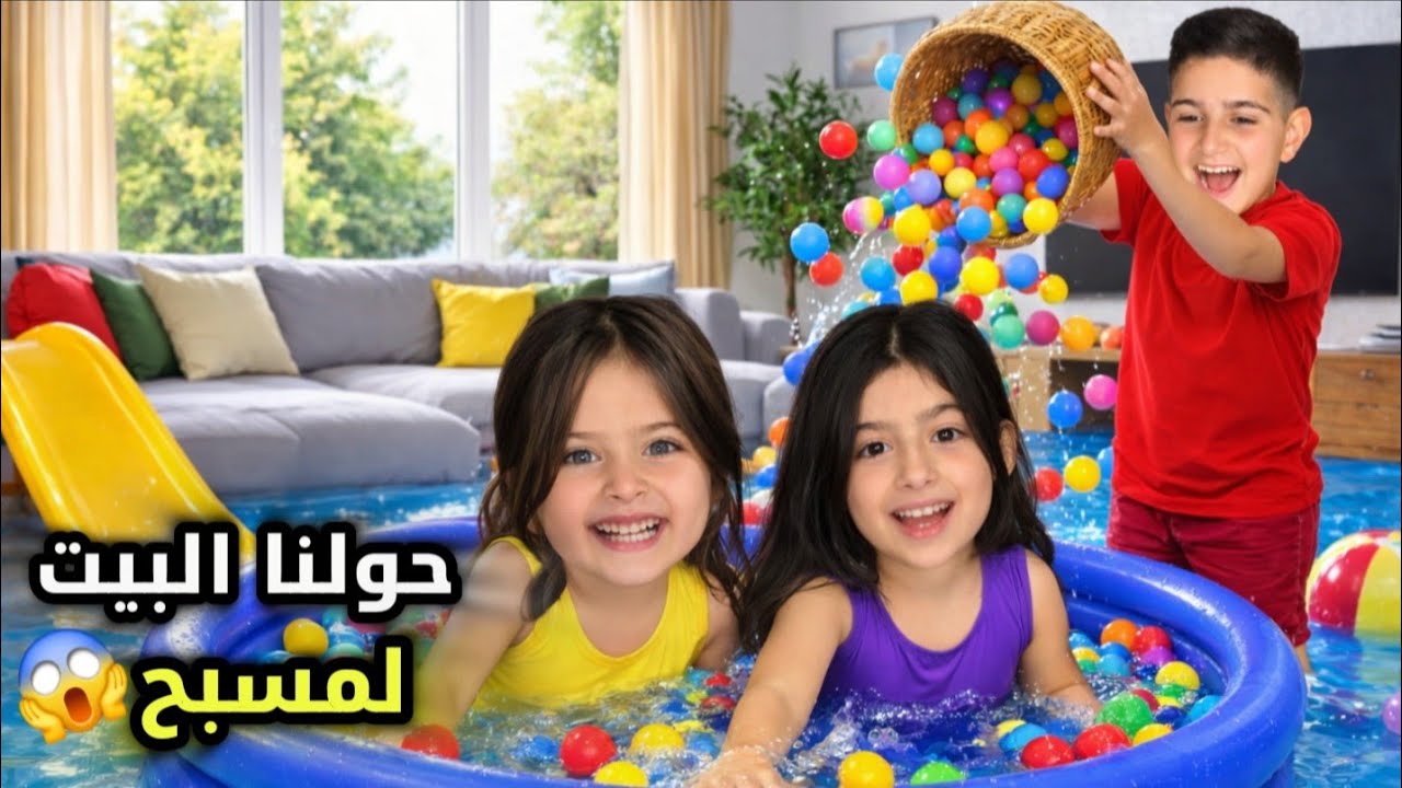 حولنا البيت لمسبح🏊‍♂️ عبينا المسبح طابات غرقنا البيت بالمي😱الماما عصبت كتير منا🥺