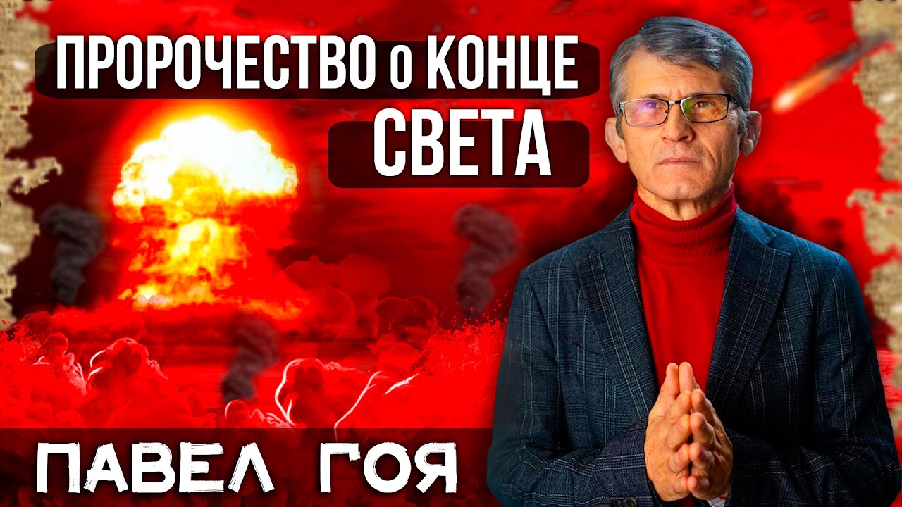 ПРОРОЧЕСТВО о КОНЦЕ СВЕТА // Павел Гоя || О последнем времени | Сила молитвы | Опыты с Богом