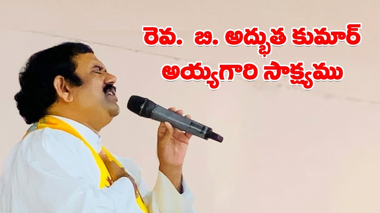 రెవ.బి. అద్భుత కుమార్ అయ్యగారి సాక్ష్యము | Rev B Adbutha Kumar Ayyagaru | Bible Mission Gooty