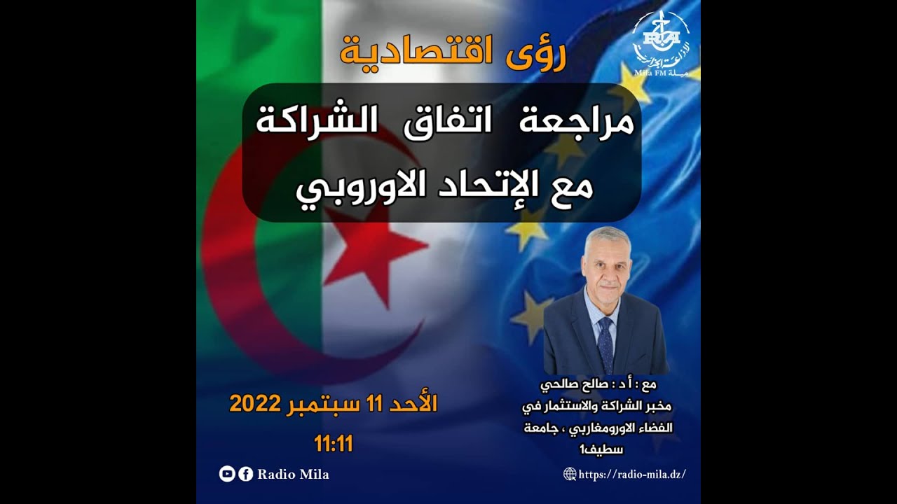 حصة رؤى اقتصادية مع البروفيسور صالحي صالح حول تقييم إتفاق الشراكة مع الاتحاد الأوروبي