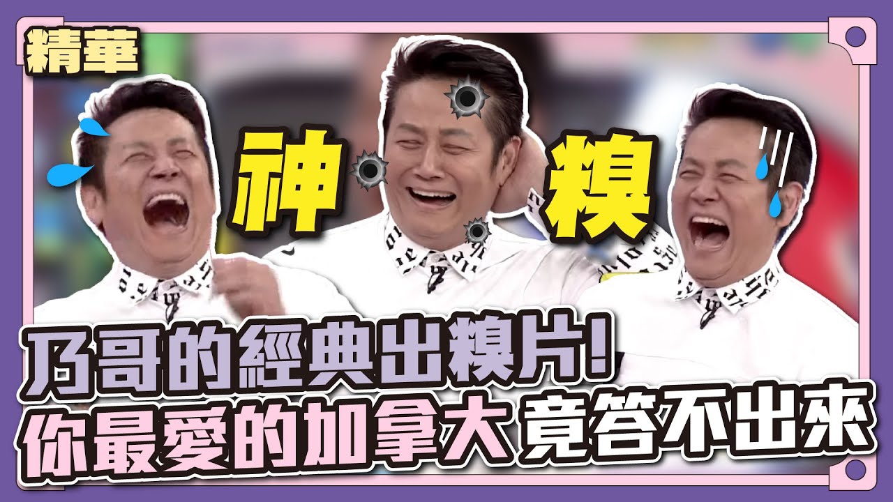 繼老掉牙後～乃哥的經典出糗片！你最愛去的加拿大～怎麼答不出來～│天才衝衝衝精華