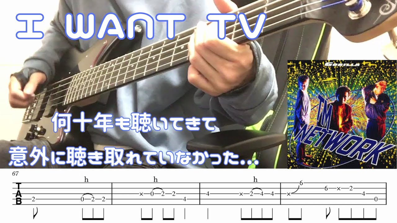 TM NETWORK / I WANT TV (Bass cover ベース弾いてみた tab譜付き)
