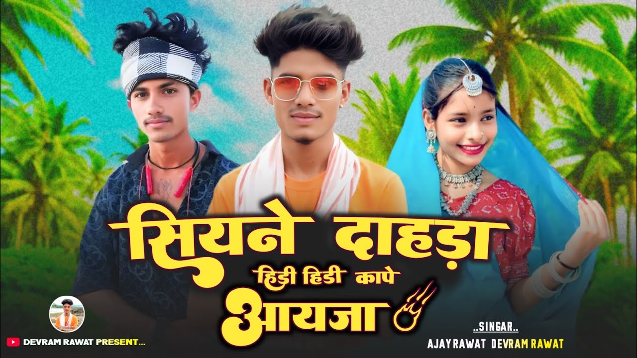 सियने दाहडा आयजा🔥हिडी हिडी कांपे‼️ सिंगर देवराम रावत अजय रावत ‼️New Song Aadiwasi (2026) ka song