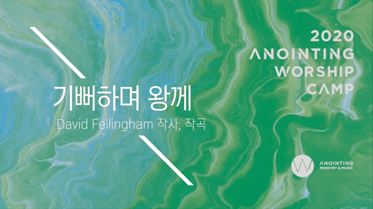 10_기뻐하며 왕께(Official Lyrics) | 어노인팅예배캠프2020