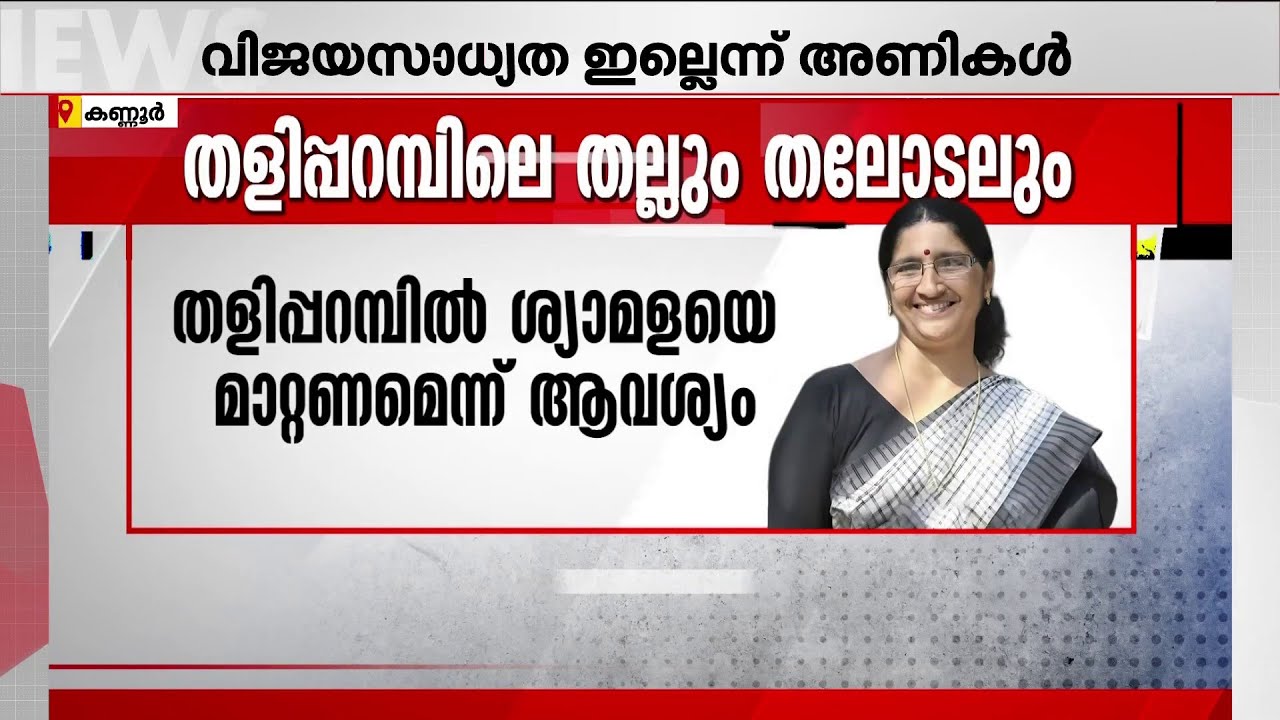 തളിപ്പറമ്പിൽ എം വി ഗോവിന്ദന്റെ ഭാര്യ തന്നെ സ്ഥാനാർഥിയാകും; എതിർപ്പ് ‌പരിഗണിക്കാതെ സിപിഎം