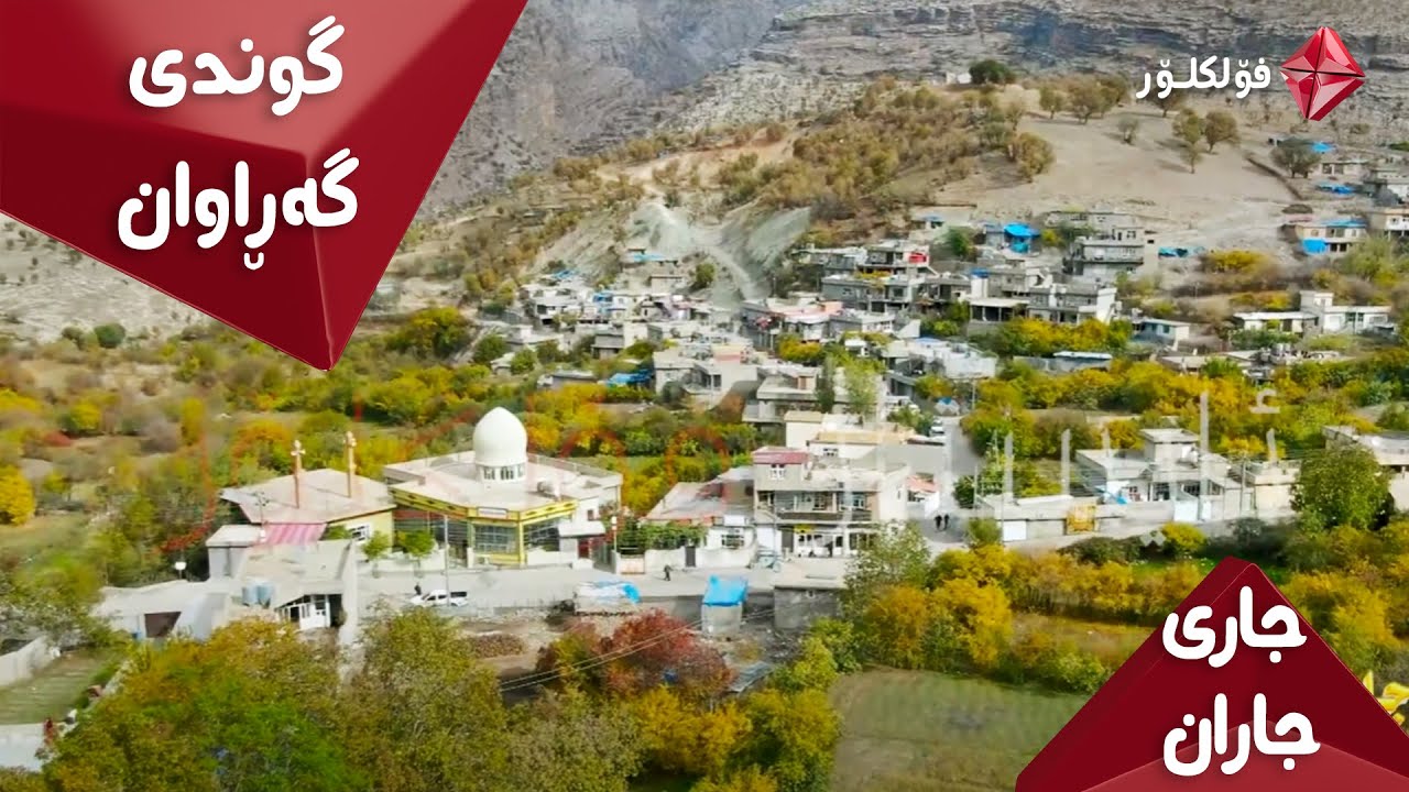 JARAN 2 GUNDI GARAWAN DOLLY AKOYAN  جاری جاران ئایستار فۆلکلۆر گوندی گەڕاوان