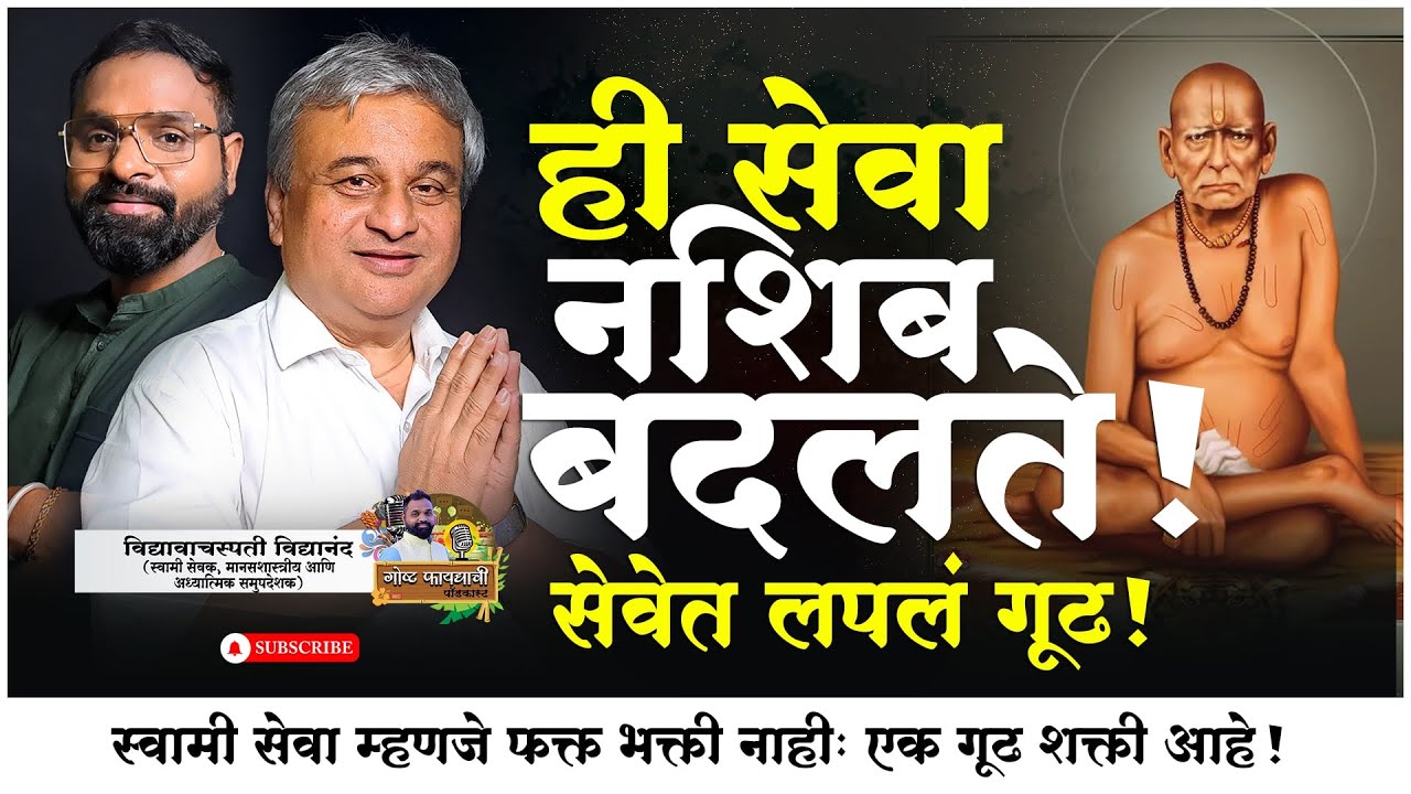 स्वामी सेवा म्हणजे फक्त भक्ती नाही… एक गूढ शक्ती आहे  | विद्यावाचस्पती विद्यानंद (स्वामी सेवक)