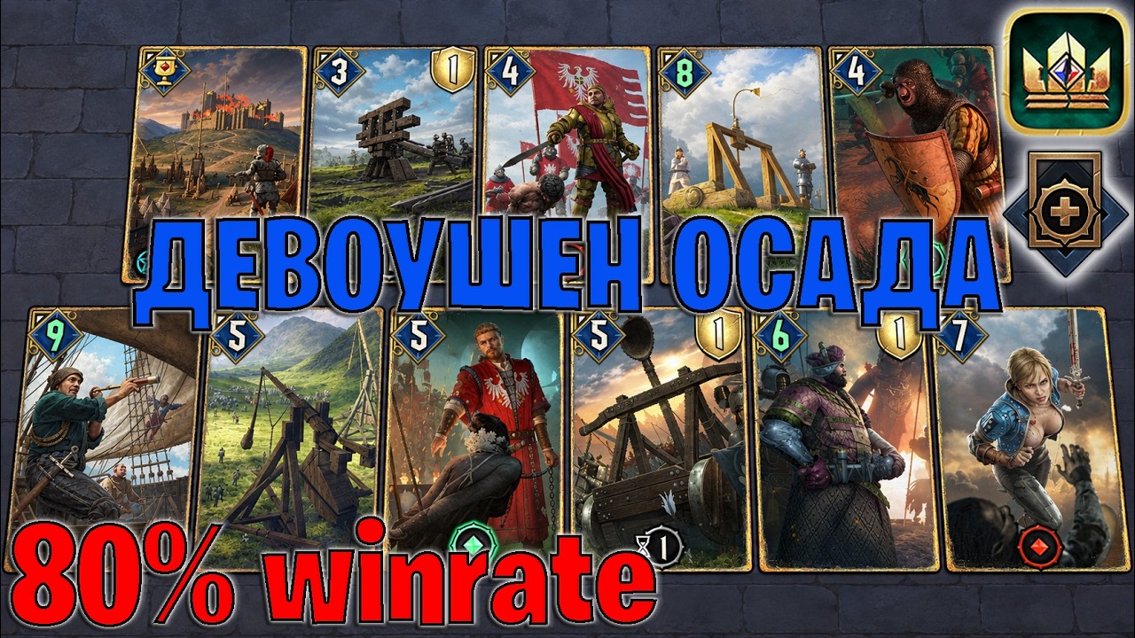 GWENT | МОЩНАЯ ОСАДА &mdash; ДЕВОУШЕН ОСАДА СЕВЕРА / NR (Накопление) &mdash; гайд Гвинт 14.9