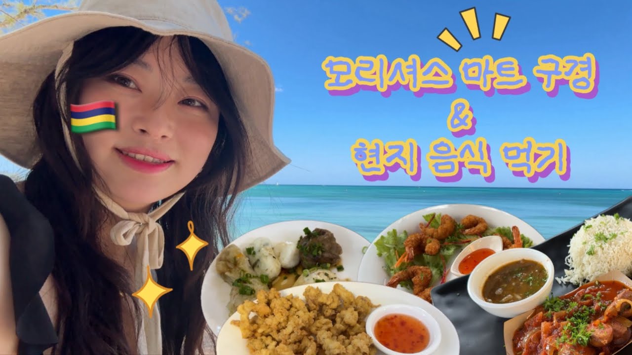 모리셔스 여행 vlog | 현지 음식 먹기, 마트 구경(가격), 바닷속 구경, 물놀이, 길 위의 강아지들