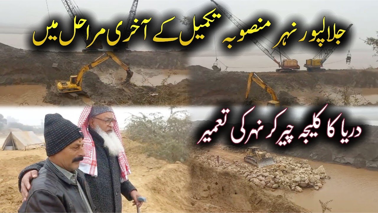 Jalalpur Irrigation Project | Jalalpur Canal Latest Update 2025