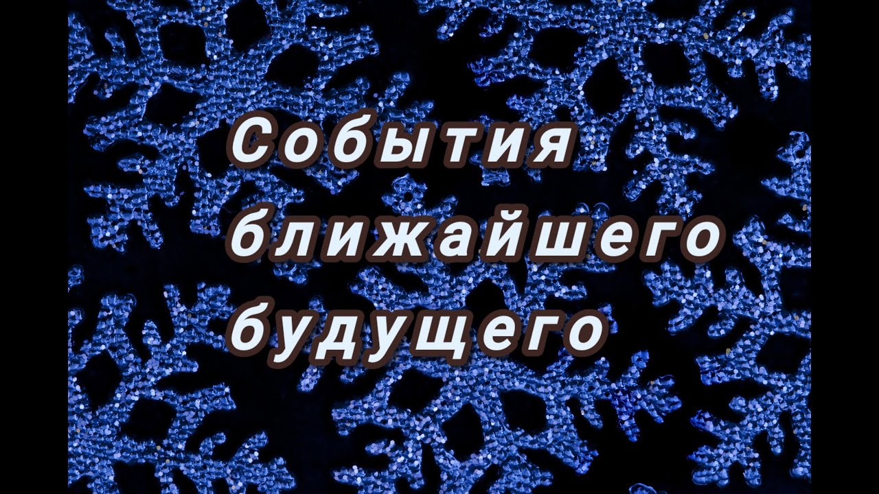 События ближайшего будущего.Куда вас ведут высшие силы?таро расклад