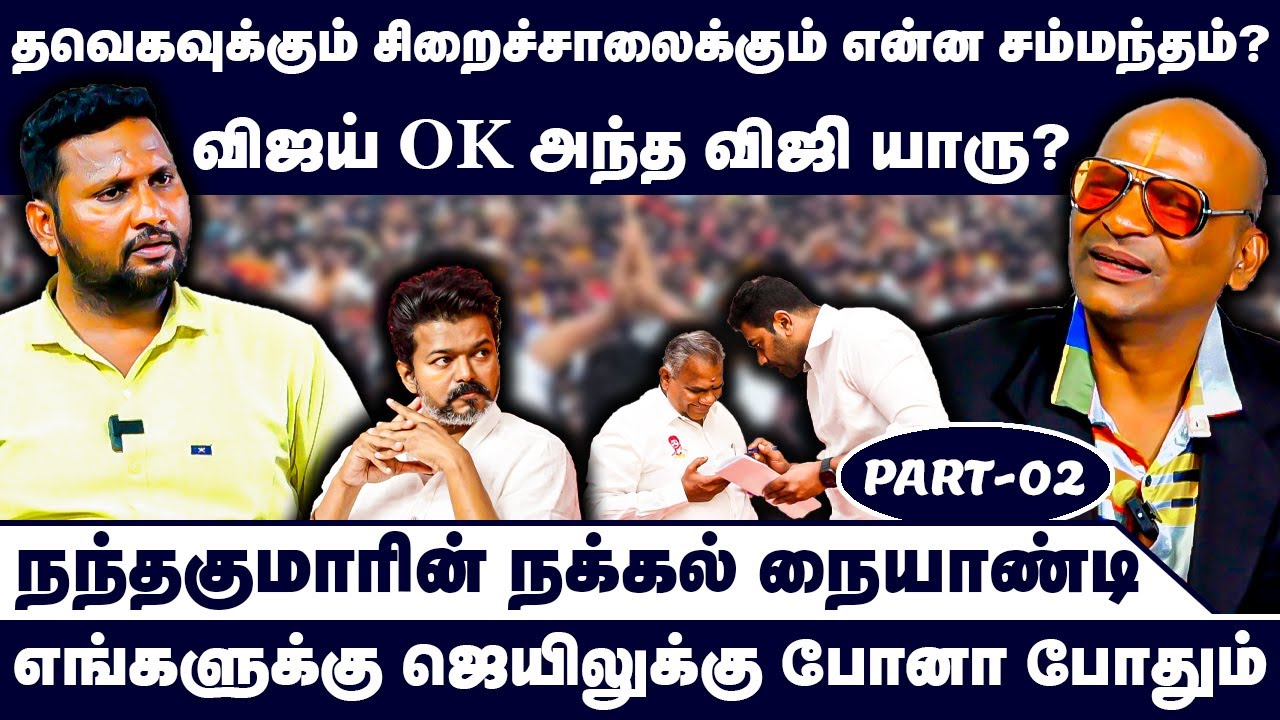 தவெகவுக்கும் சிறைச்சாலைக்கும் என்ன சம்மந்தம்? | Nandhavanam Nandhakumar Exclusive | TVK Troll