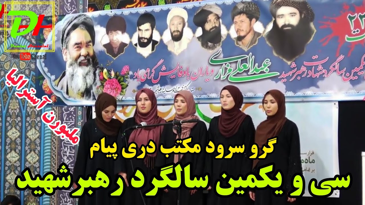 سرود زیبا در سی و یکمین سالگرد رهبر شهید عبدالعلی مزاری شهر ملبورن آسترالیا
