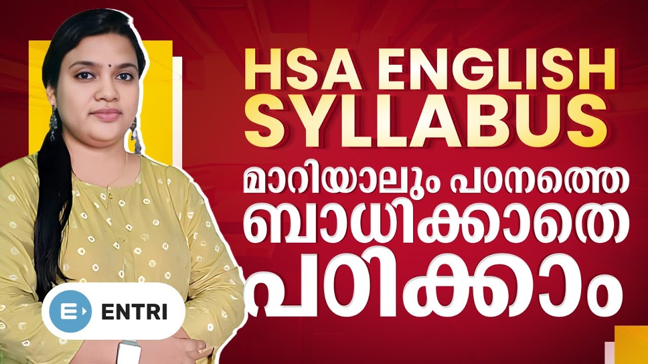 HSA English | Syllabus മാറിയാലും പഠനത്തെ ബാധിക്കാതെ പഠിക്കാം | Entri Teaching Malayalam