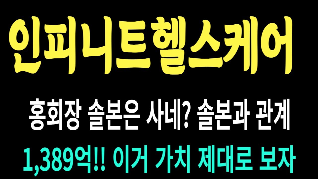 인피니트헬스케어 주가/홍회장 솔본은 사네? 솔본과 관계/1.89억! 이거 가치 제대로 보자 #인피니트헬스케어 #인피니트헬스케어 주가 #인피니트헬스케어 전망 #인피니트헬스케어 주식