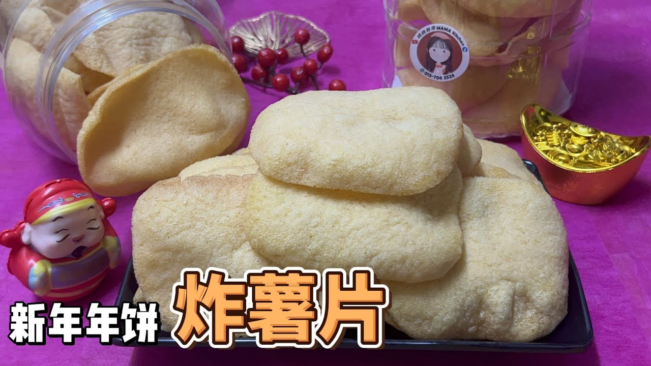 红薯新吃法！炸出完美虾饼口感的素食红薯片，居然这么简单！A New Way to Enjoy Sweet Potatoes