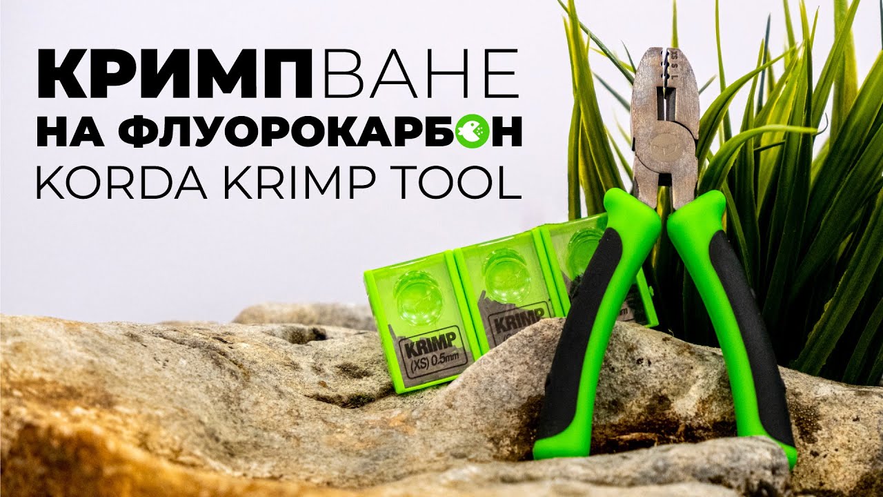 КРИМПВАНЕ НА ФЛУОРОКАРБОН - ЗАЩО, КАК И С КАКВО? Ревю на Korda Krimp Tool