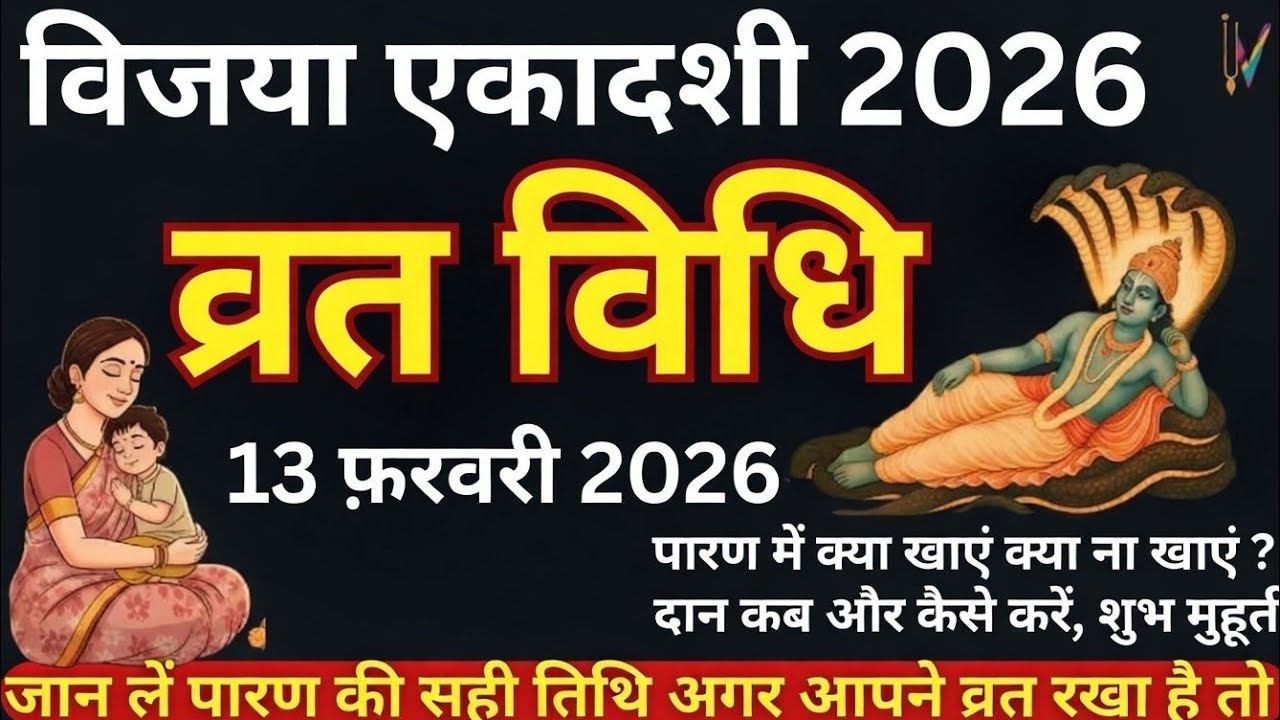 Vijaya Ekadashi Vrat Mahatmya Katha 2026 with Parana Time | विजया एकादशी व्रत कथा 