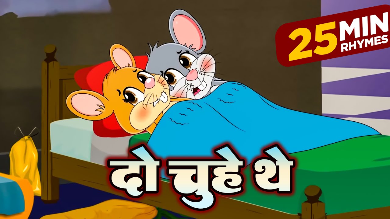 Do Chuhe The - दो चूहे थे - Nursery Rhymes For Kids - Anshika Rhymes 🤩