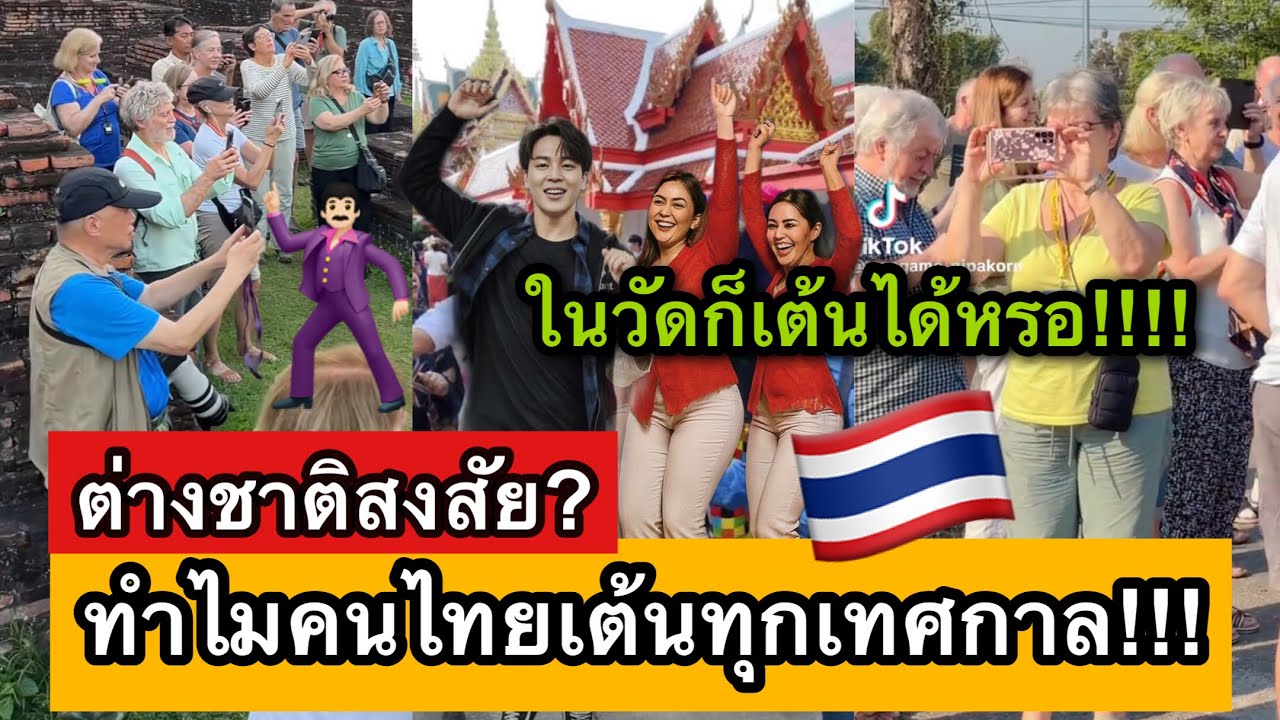 ทำไมคนไทยเต้นทุกเทศกาล! ต่างชาติสงสัยมาไทยกี่รอบก็ได้เต้นทุกงาน คนไทยแปลว่าอิสระ🤣🇹🇭