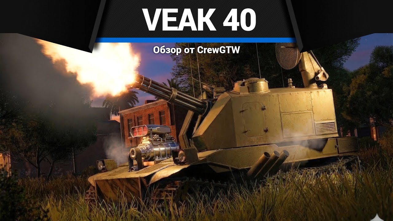 КАРТОННАЯ КОРОБКА VEAK 40 в War Thunder