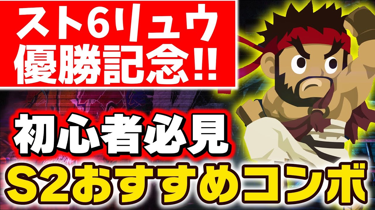 【スト６】リュウ使い必見！シーズン２のおすすめコンボまとめ！【ずんだもん解説】