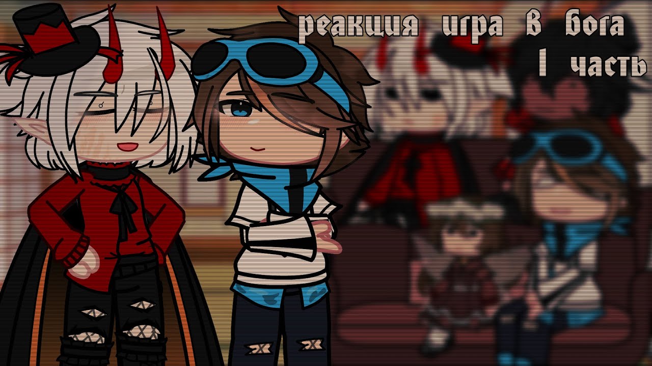 ► реакция игра в бога на тик ток ► 1/1
