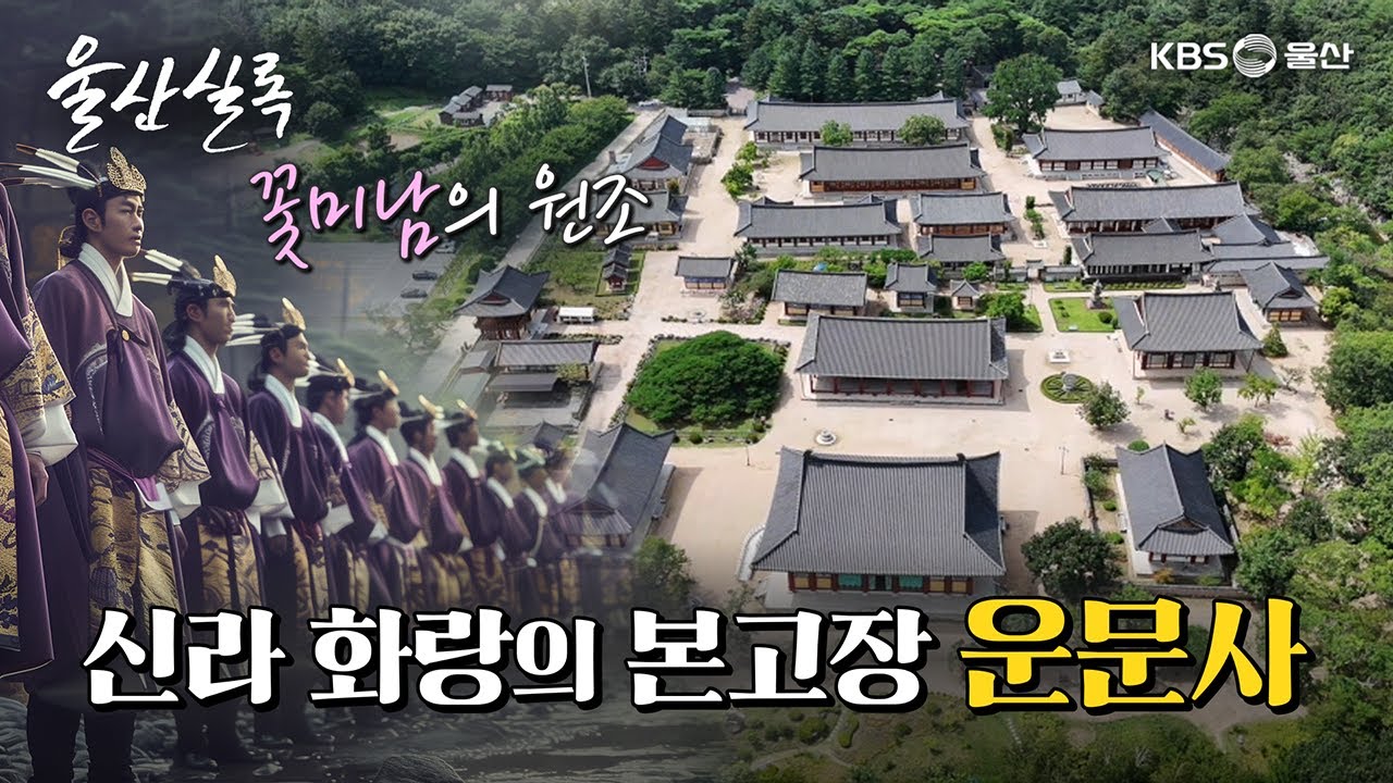 화랑의 본고장 운문사 [KBS울산 보물창고 - 울산실록] 25.9.2 방송