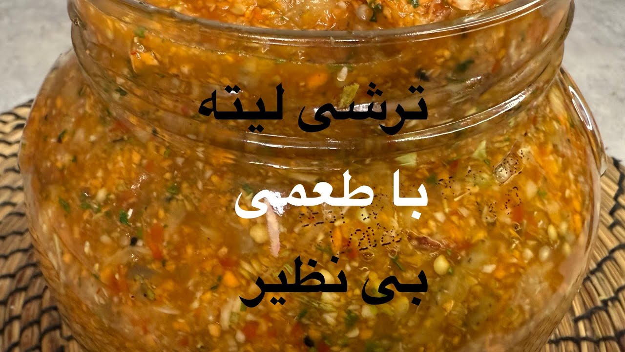 ترشی لیته با بادمجون کبابی و اون طعم دودیش از اون طعمهای بی نظیر ه که کنار هر غذایی دلچسب و خوشمزست