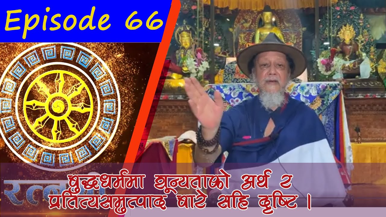 RATNASHREE | EP [66] | बुद्धधर्ममा शून्यताको अर्थ र प्रतित्यसमुत्पाद बारे सहि दृष्टि