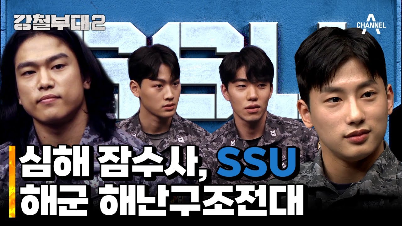 모아놓고 보니 강철이네 꽃밭..🌷 지난 시즌 준우승 부대, 'SSU' 해군 해난구조전대 | 강철부대2 1 회