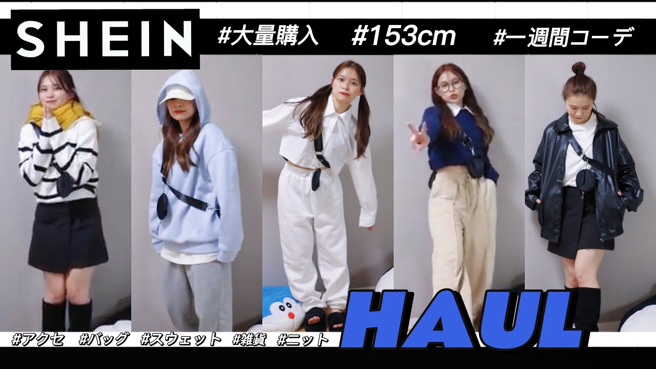 【SHEIN】153cmの購入品とLOOKBOOK