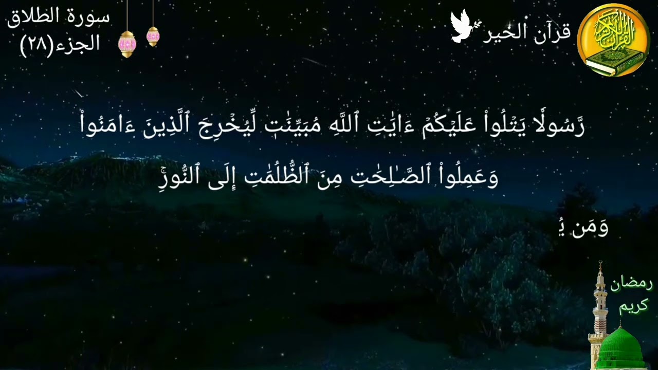 سورة الطلاق مكررة مرتين بصوت القارئ فارس عباد🍃🌸(اللهم إنك عفو تحب العفو فاعف عنا)⛈️🌙