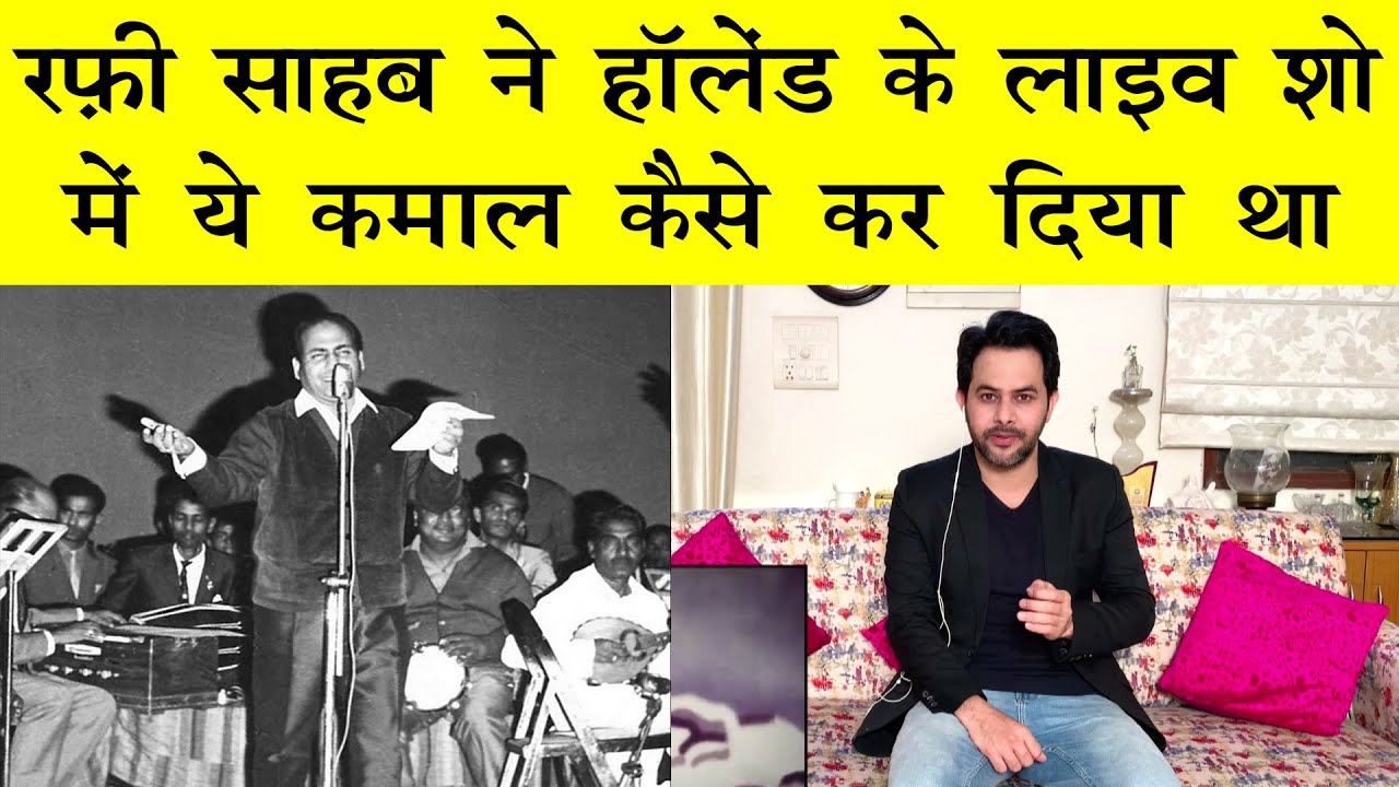 रफ़ी साहब ने इस लाइव शो में सबको कैसे किया था हैरान ? Rafi Sahb surprised everyone in this live show