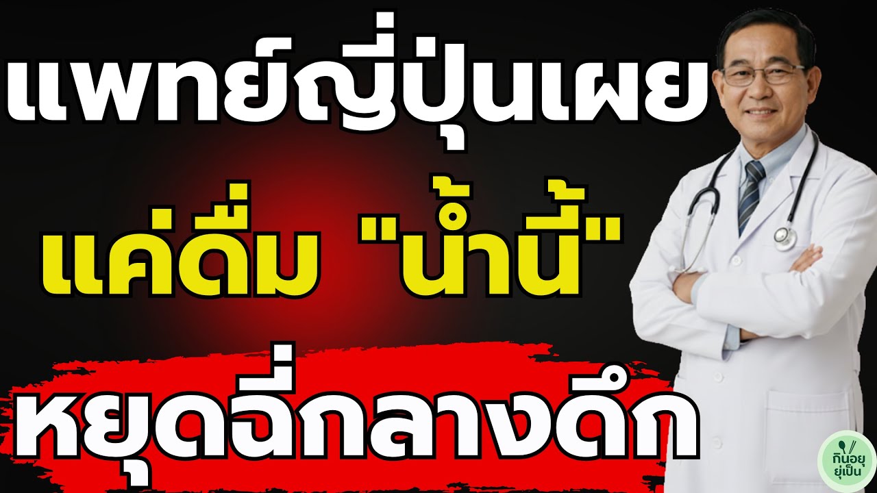 แพทย์ญี่ปุ่นวัย 90 ปี เผย: แค่ดื่ม 