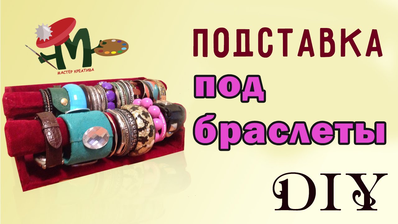 ♔ Подставка под браслеты своими руками ♔БРАСЛЕТНИЦА
