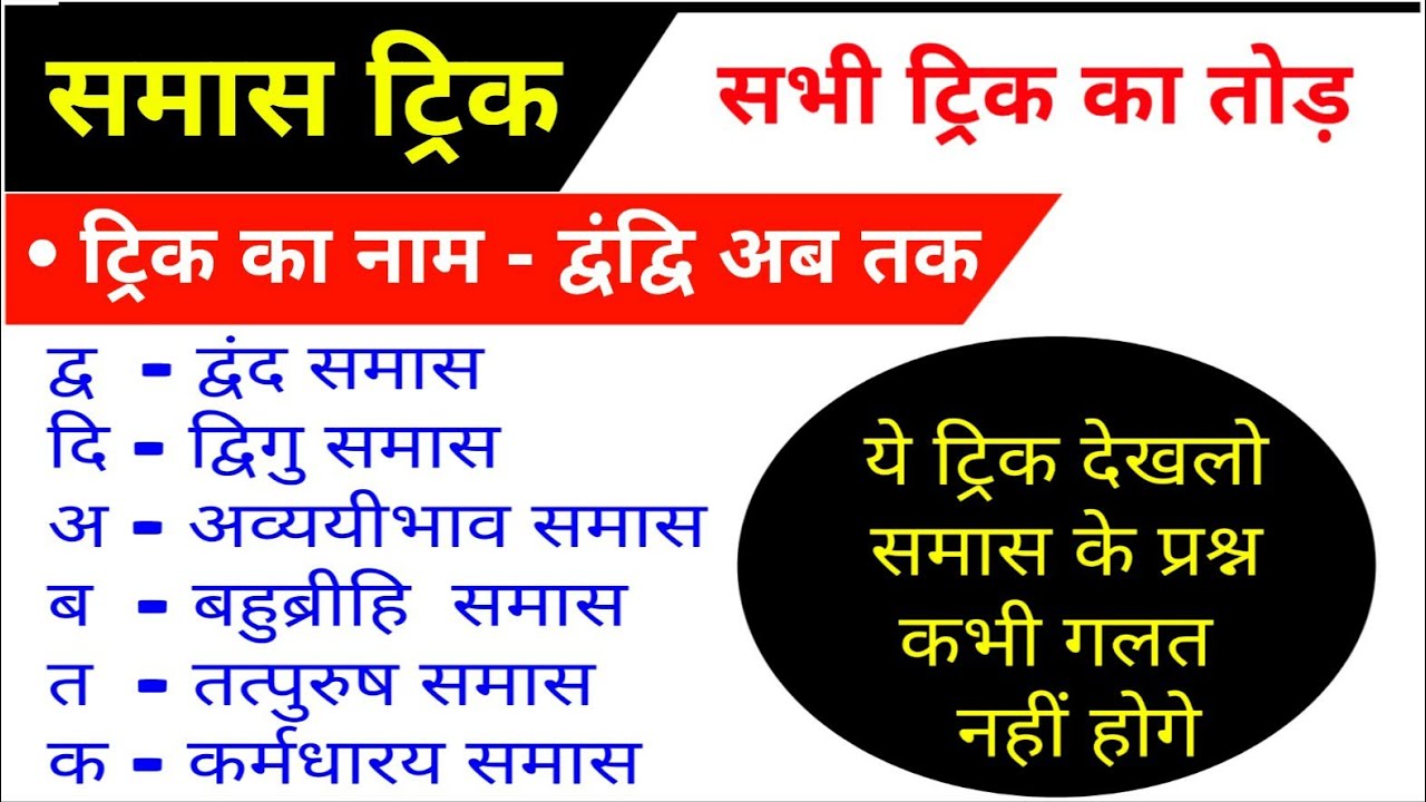 Hindi grammar/समास पहचानने की ट्रिक/Samas trick in hindi/समास/Samas hindi grammar/Samaas short trick