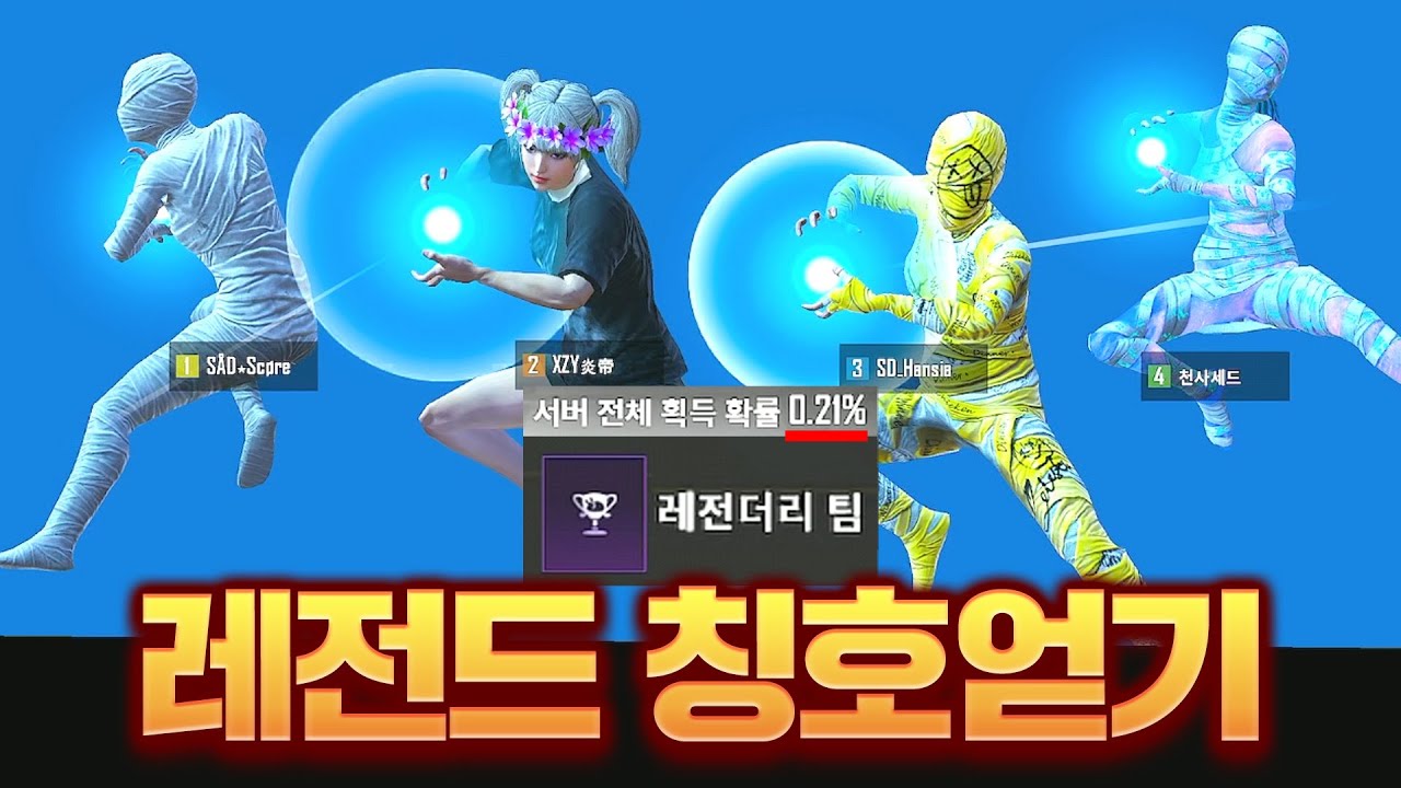 상위 0.21%만 깬 