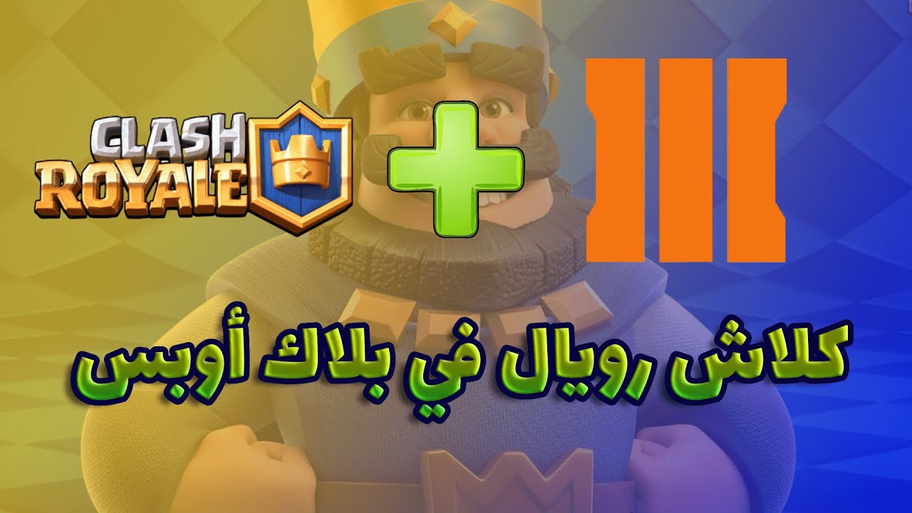 بلاك أوبس 3 زومبي  | كلاش رويال في بلاك أوبس زومبي 🤩 ! Black ops 3 Zombie