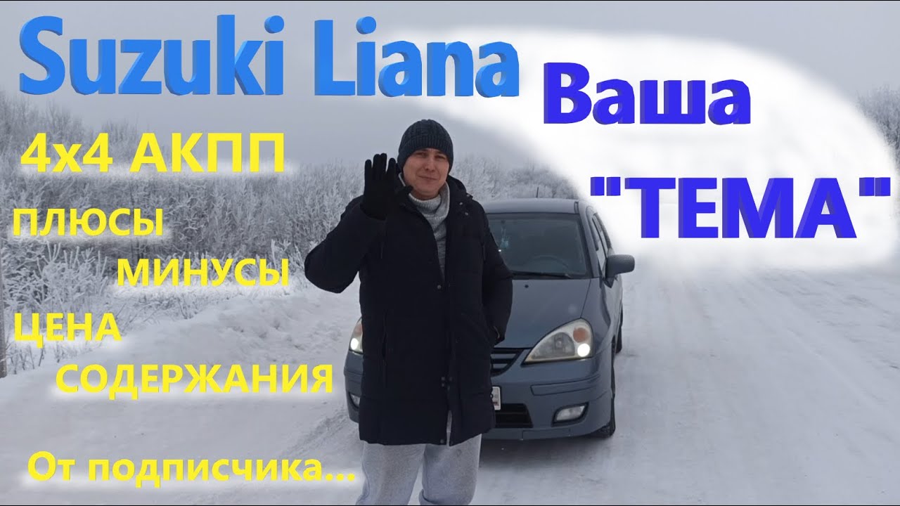 Suzuki Liana/Сузуки Лиана 4х4 