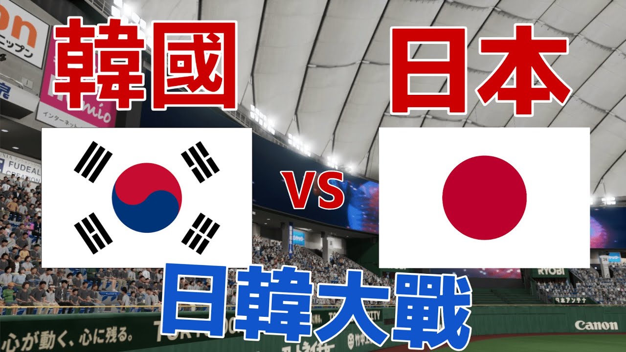WBC模擬試合 韓國vs日本 郭彬vs菊池雄星 #經典賽 #wbc #郭彬 #곽빈 #李政厚 #이정후 #大谷翔平 #菊池雄星 #陳傑憲 #職棒野球魂2024 #プロスピ2024 #30人名單