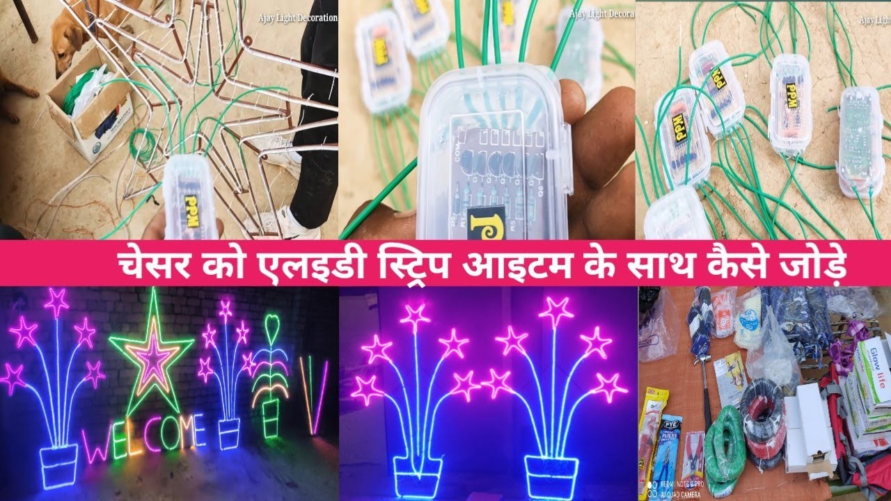 चेसर को एलइडी स्ट्रिप आइटम के साथ कैसे जोड़े How to conect cheser with item || Star light Decoration