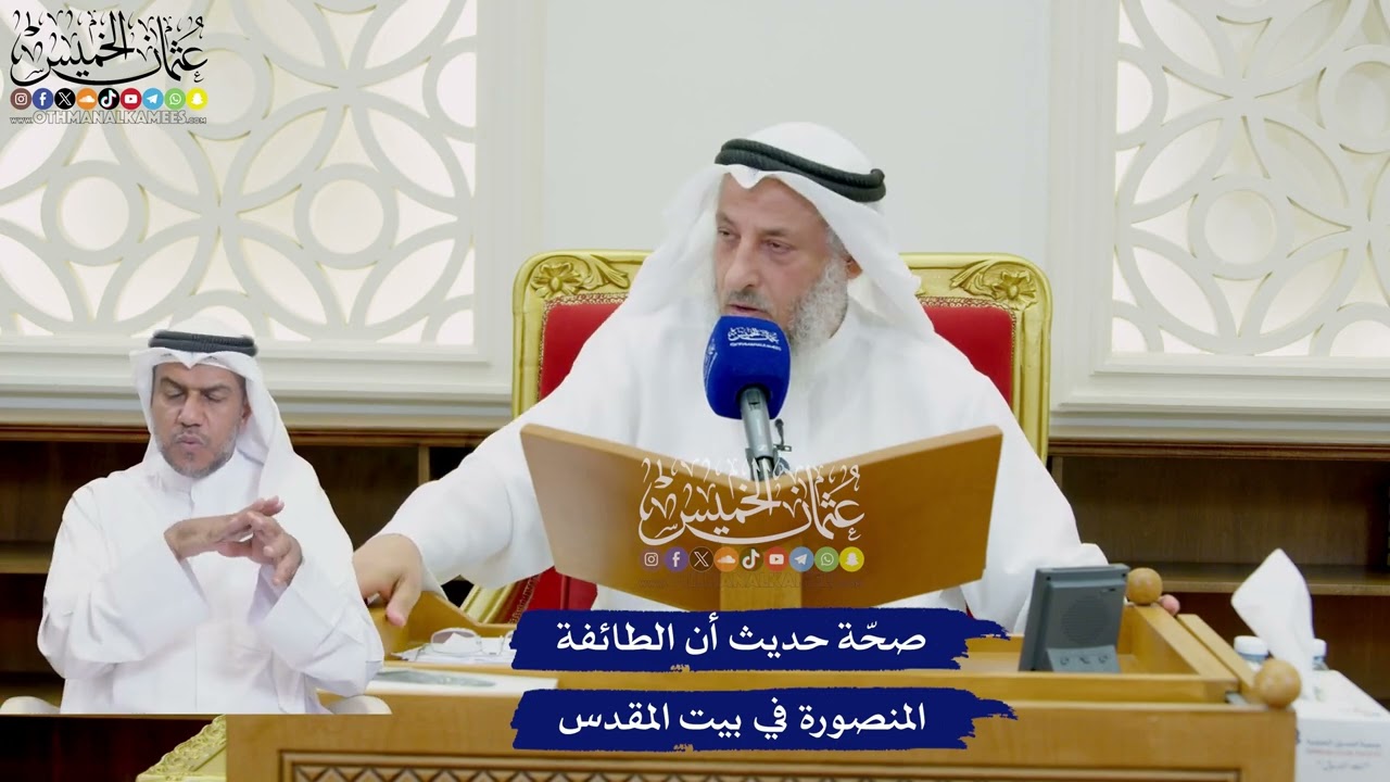 771 - صحّة حديث أن الطائفة المنصورة في بيت المقدس - عثمان الخميس