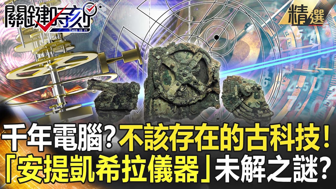 【精選】千年前的電腦？不該存在的古文明科技！「安提凱希拉儀器」未解之謎？【關鍵時刻】-劉寶傑 傅鶴齡 劉燦榮 眭澔平 馬西屏